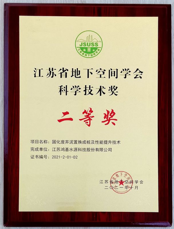 2021年度江苏省地下空间学会科学技术奖